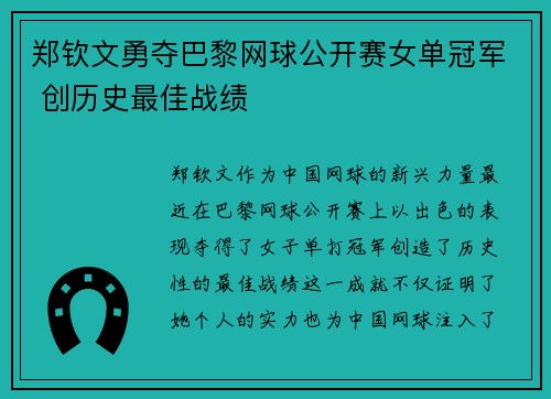 郑钦文勇夺巴黎网球公开赛女单冠军 创历史最佳战绩