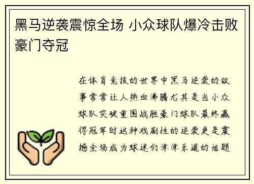 黑马逆袭震惊全场 小众球队爆冷击败豪门夺冠