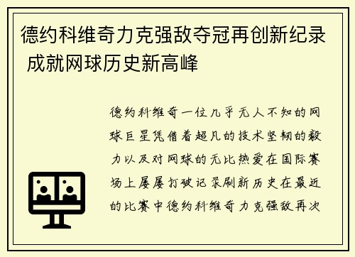 德约科维奇力克强敌夺冠再创新纪录 成就网球历史新高峰