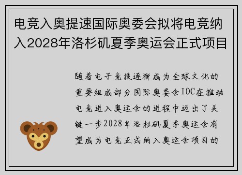 电竞入奥提速国际奥委会拟将电竞纳入2028年洛杉矶夏季奥运会正式项目