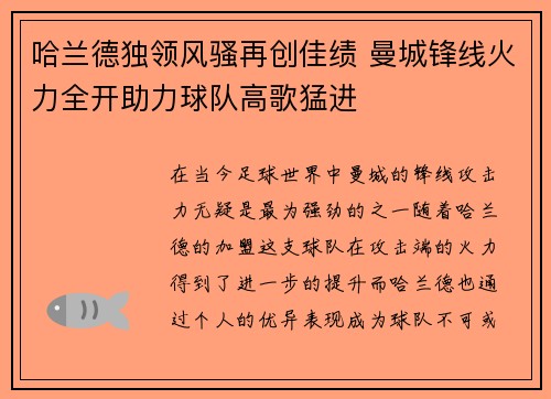 哈兰德独领风骚再创佳绩 曼城锋线火力全开助力球队高歌猛进