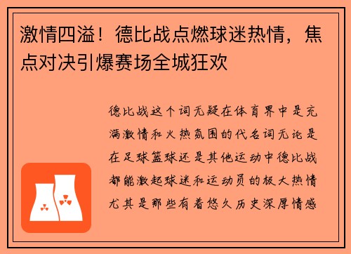激情四溢！德比战点燃球迷热情，焦点对决引爆赛场全城狂欢