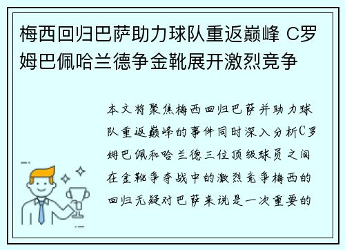 梅西回归巴萨助力球队重返巅峰 C罗姆巴佩哈兰德争金靴展开激烈竞争