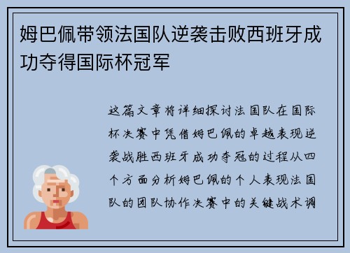 姆巴佩带领法国队逆袭击败西班牙成功夺得国际杯冠军