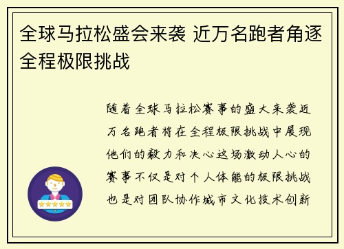 全球马拉松盛会来袭 近万名跑者角逐全程极限挑战