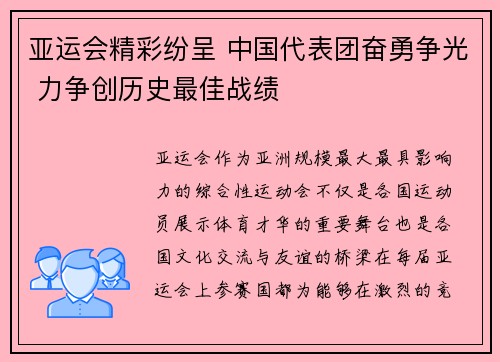 亚运会精彩纷呈 中国代表团奋勇争光 力争创历史最佳战绩