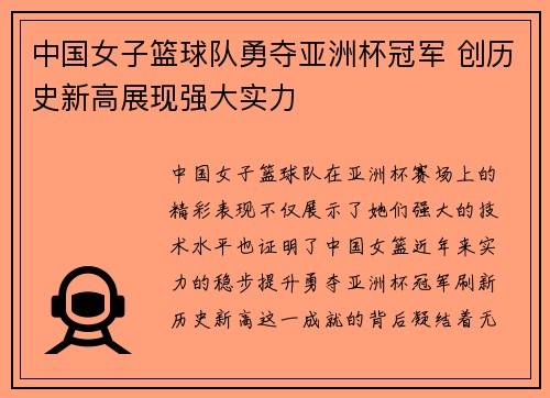 中国女子篮球队勇夺亚洲杯冠军 创历史新高展现强大实力