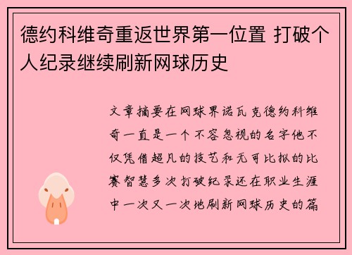 德约科维奇重返世界第一位置 打破个人纪录继续刷新网球历史
