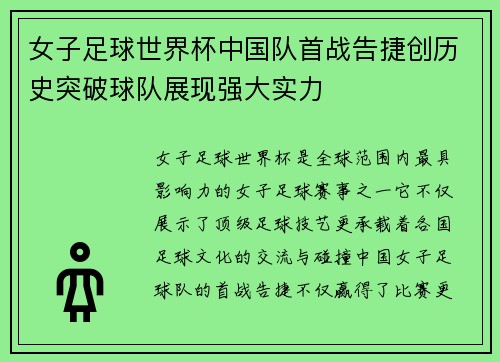 女子足球世界杯中国队首战告捷创历史突破球队展现强大实力