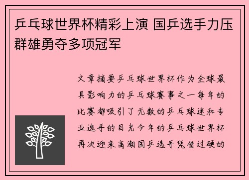 乒乓球世界杯精彩上演 国乒选手力压群雄勇夺多项冠军