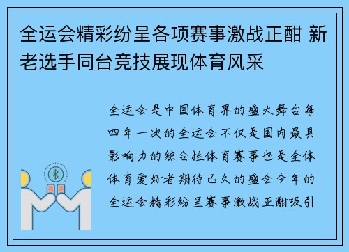 全运会精彩纷呈各项赛事激战正酣 新老选手同台竞技展现体育风采