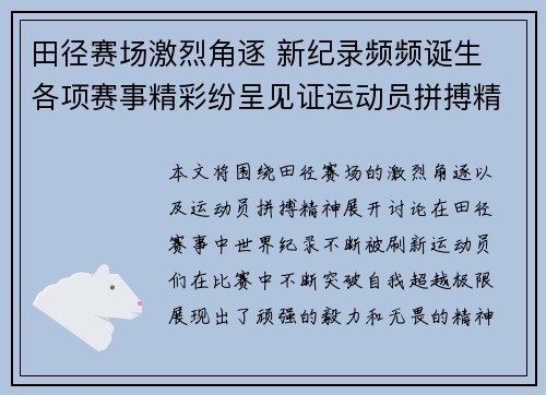 田径赛场激烈角逐 新纪录频频诞生 各项赛事精彩纷呈见证运动员拼搏精神