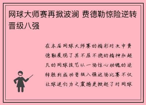 网球大师赛再掀波澜 费德勒惊险逆转晋级八强