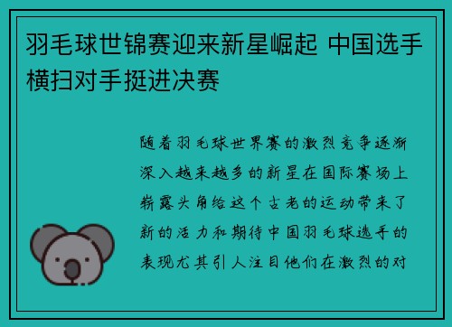 羽毛球世锦赛迎来新星崛起 中国选手横扫对手挺进决赛