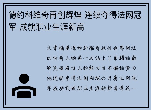 德约科维奇再创辉煌 连续夺得法网冠军 成就职业生涯新高