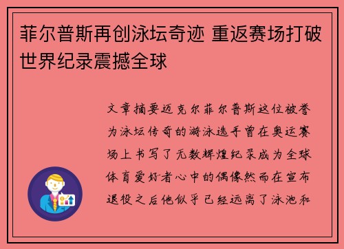 菲尔普斯再创泳坛奇迹 重返赛场打破世界纪录震撼全球