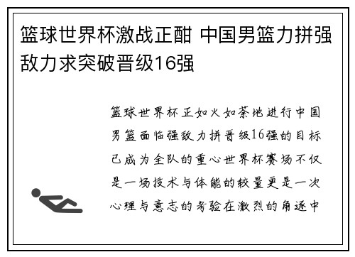 篮球世界杯激战正酣 中国男篮力拼强敌力求突破晋级16强