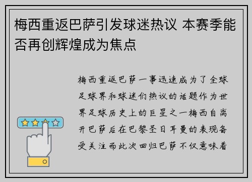 梅西重返巴萨引发球迷热议 本赛季能否再创辉煌成为焦点