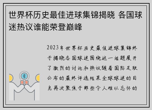 世界杯历史最佳进球集锦揭晓 各国球迷热议谁能荣登巅峰