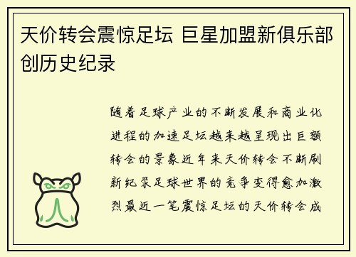 天价转会震惊足坛 巨星加盟新俱乐部创历史纪录