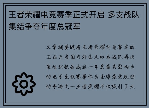 王者荣耀电竞赛季正式开启 多支战队集结争夺年度总冠军