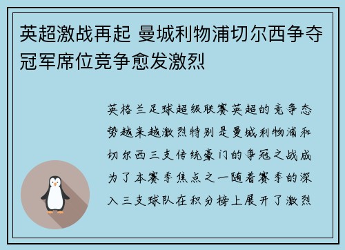 英超激战再起 曼城利物浦切尔西争夺冠军席位竞争愈发激烈