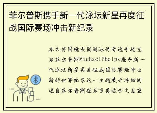 菲尔普斯携手新一代泳坛新星再度征战国际赛场冲击新纪录