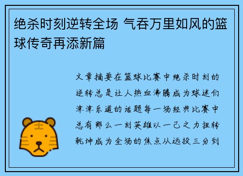 绝杀时刻逆转全场 气吞万里如风的篮球传奇再添新篇