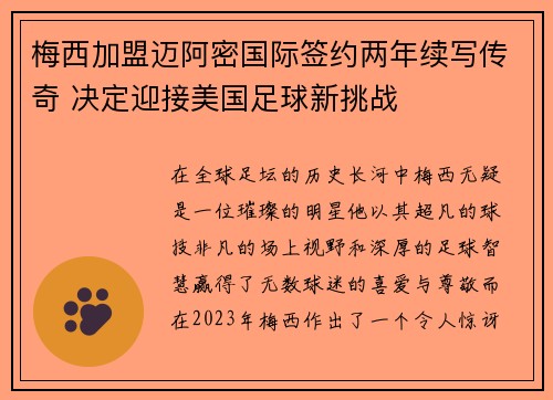 梅西加盟迈阿密国际签约两年续写传奇 决定迎接美国足球新挑战