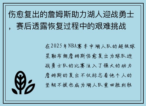 伤愈复出的詹姆斯助力湖人迎战勇士，赛后透露恢复过程中的艰难挑战
