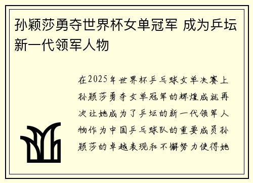 孙颖莎勇夺世界杯女单冠军 成为乒坛新一代领军人物
