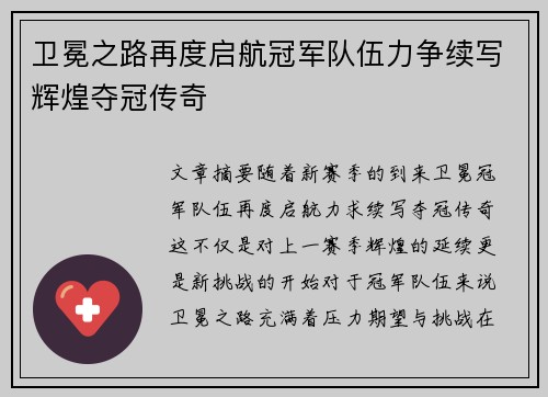 卫冕之路再度启航冠军队伍力争续写辉煌夺冠传奇