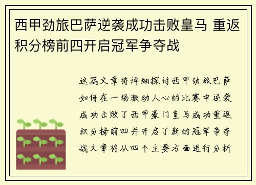 西甲劲旅巴萨逆袭成功击败皇马 重返积分榜前四开启冠军争夺战