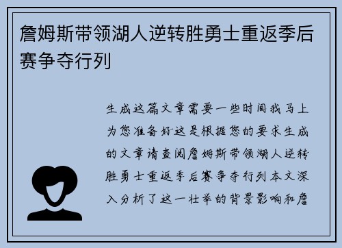 詹姆斯带领湖人逆转胜勇士重返季后赛争夺行列