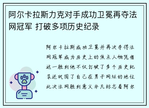 阿尔卡拉斯力克对手成功卫冕再夺法网冠军 打破多项历史纪录