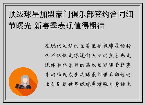 顶级球星加盟豪门俱乐部签约合同细节曝光 新赛季表现值得期待