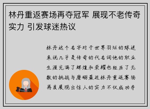 林丹重返赛场再夺冠军 展现不老传奇实力 引发球迷热议