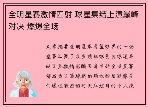 全明星赛激情四射 球星集结上演巅峰对决 燃爆全场