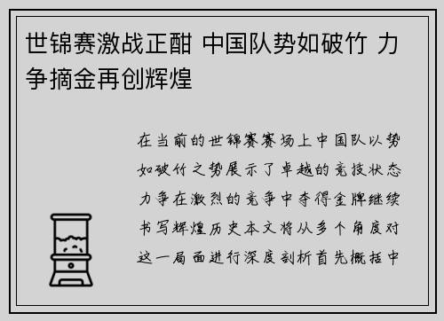 世锦赛激战正酣 中国队势如破竹 力争摘金再创辉煌