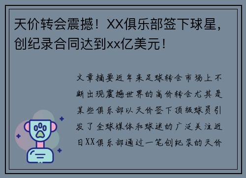 天价转会震撼！XX俱乐部签下球星，创纪录合同达到xx亿美元！