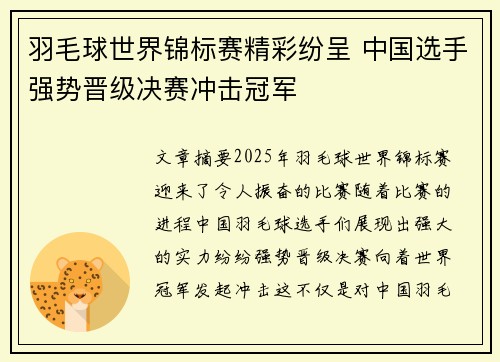 羽毛球世界锦标赛精彩纷呈 中国选手强势晋级决赛冲击冠军