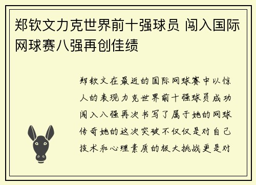 郑钦文力克世界前十强球员 闯入国际网球赛八强再创佳绩
