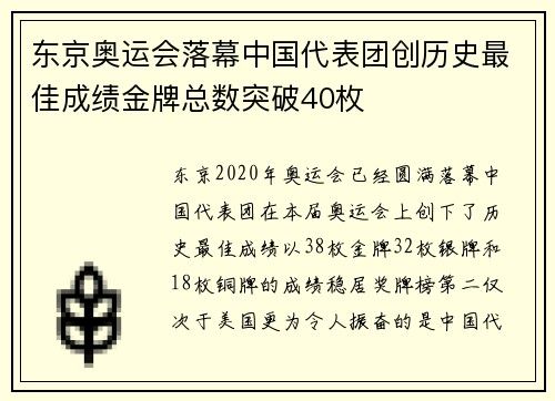 东京奥运会落幕中国代表团创历史最佳成绩金牌总数突破40枚