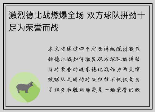 激烈德比战燃爆全场 双方球队拼劲十足为荣誉而战