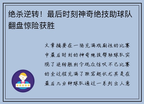 绝杀逆转！最后时刻神奇绝技助球队翻盘惊险获胜