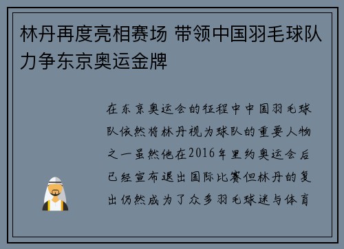 林丹再度亮相赛场 带领中国羽毛球队力争东京奥运金牌
