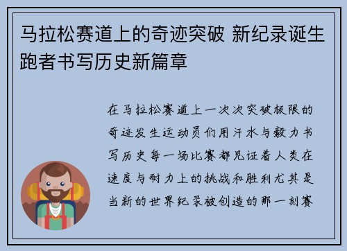 马拉松赛道上的奇迹突破 新纪录诞生跑者书写历史新篇章