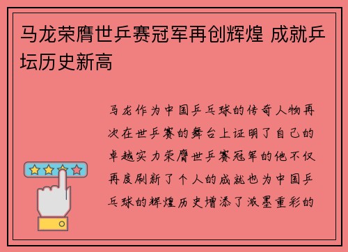 马龙荣膺世乒赛冠军再创辉煌 成就乒坛历史新高