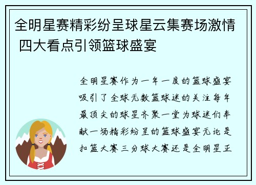 全明星赛精彩纷呈球星云集赛场激情 四大看点引领篮球盛宴