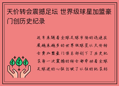 天价转会震撼足坛 世界级球星加盟豪门创历史纪录